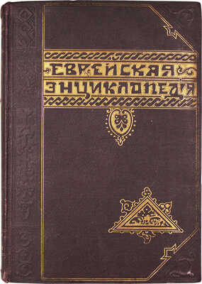 Еврейская энциклопедия. Свод знаний о еврействе и его культуре в прошлом и настоящем. Т. 1–16. СПб., [1908–1913].
